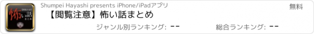 おすすめアプリ 【閲覧注意】怖い話まとめ