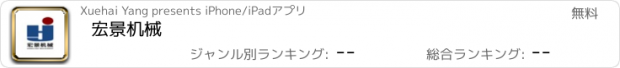 おすすめアプリ 宏景机械