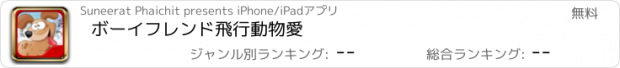 おすすめアプリ ボーイフレンド飛行動物愛