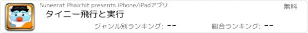 おすすめアプリ タイニー飛行と実行