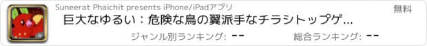 おすすめアプリ 巨大なゆるい：危険な鳥の翼派手なチラシトップゲーム無料