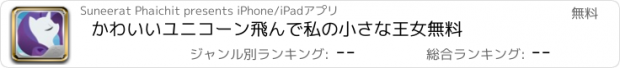 おすすめアプリ かわいいユニコーン飛んで私の小さな王女無料
