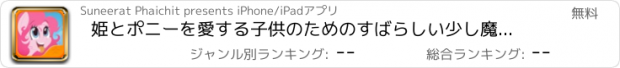 おすすめアプリ 姫とポニーを愛する子供のためのすばらしい少し魔法のユニコーンとファンタジーラッシュフライングゲーム