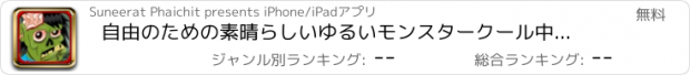 おすすめアプリ 自由のための素晴らしいゆるいモンスタークール中毒ゲーム