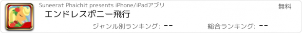 おすすめアプリ エンドレスポニー飛行