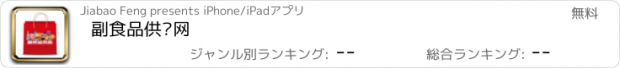 おすすめアプリ 副食品供应网