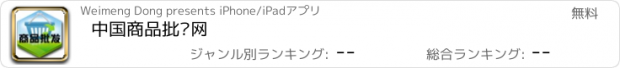 おすすめアプリ 中国商品批发网