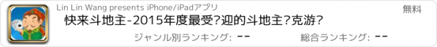 おすすめアプリ 快来斗地主-2015年度最受欢迎的斗地主扑克游戏