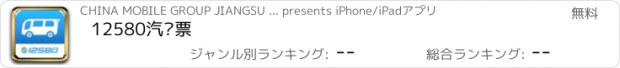 おすすめアプリ 12580汽车票