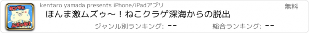 おすすめアプリ ほんま激ムズゥ〜！ねこクラゲ深海からの脱出