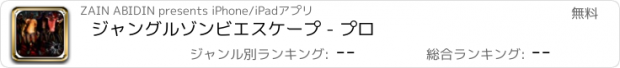 おすすめアプリ ジャングルゾンビエスケープ - プロ