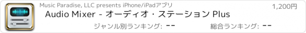 おすすめアプリ Audio Mixer - オーディオ・ステーション Plus