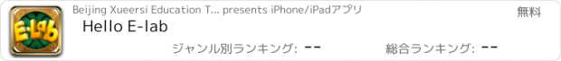 おすすめアプリ Hello E-lab