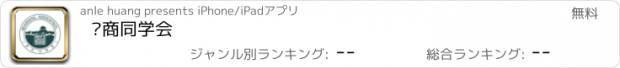 おすすめアプリ 华商同学会