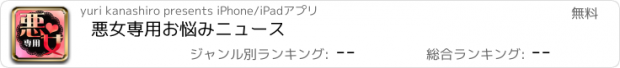 おすすめアプリ 悪女専用お悩みニュース