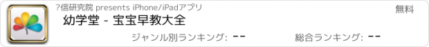 おすすめアプリ 幼学堂 - 宝宝早教大全