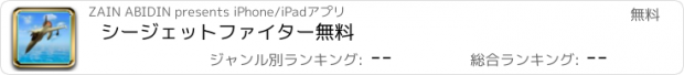 おすすめアプリ シージェットファイター無料