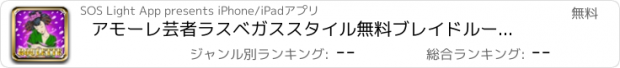 おすすめアプリ アモーレ芸者ラスベガススタイル無料ブレイドルーレット - ベットスピン勝つ！