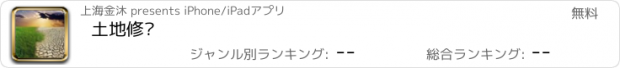 おすすめアプリ 土地修复