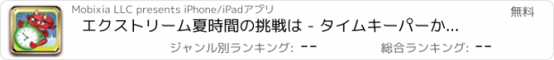 おすすめアプリ エクストリーム夏時間の挑戦は - タイムキーパーから離れてバウンス Free