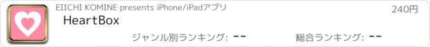 おすすめアプリ HeartBox