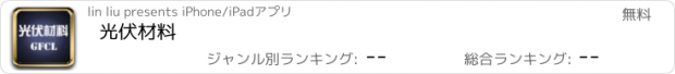 おすすめアプリ 光伏材料