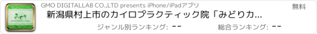 おすすめアプリ 新潟県村上市のカイロプラクティック院「みどりカイロプラクティック村上院」