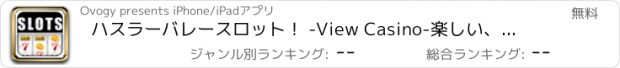 おすすめアプリ ハスラーバレースロット！ -View Casino-楽しい、興奮とエンターテインメント！