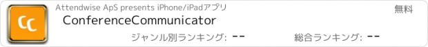 おすすめアプリ ConferenceCommunicator