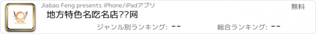 おすすめアプリ 地方特色名吃名店查询网