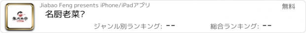 おすすめアプリ 名厨老菜馆