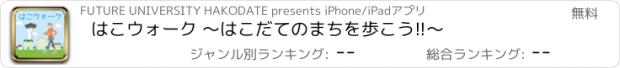 おすすめアプリ はこウォーク 〜はこだてのまちを歩こう!!〜