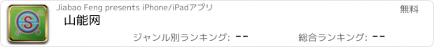 おすすめアプリ 山能网