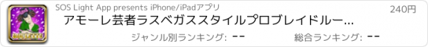 おすすめアプリ アモーレ芸者ラスベガススタイルプロブレイドルーレット - ベット·スピン勝利！