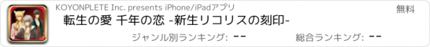 おすすめアプリ 転生の愛 千年の恋 -新生リコリスの刻印-