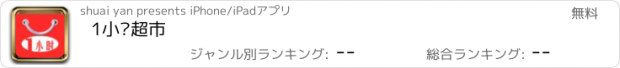 おすすめアプリ 1小时超市