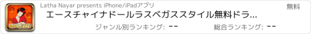 おすすめアプリ エースチャイナドールラスベガススタイル無料ドラゴンルーレット - ベット·スピン勝利！