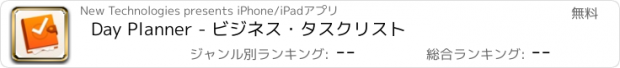 おすすめアプリ Day Planner - ビジネス・タスクリスト