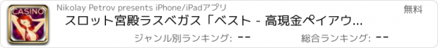 おすすめアプリ スロット宮殿ラスベガス「ベスト - 高現金ペイアウトとノンストップ楽しさとエンターテインメントとのトップのカジノスタイルスロットマシーン