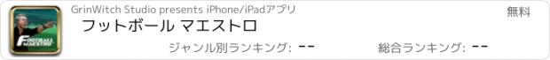 おすすめアプリ フットボール マエストロ