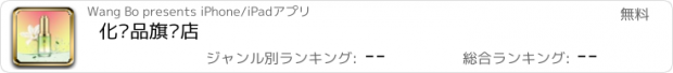 おすすめアプリ 化妆品旗舰店