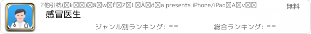 おすすめアプリ 感冒医生