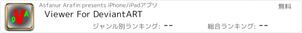 おすすめアプリ Viewer For DeviantART