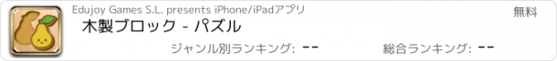 おすすめアプリ 木製ブロック - パズル