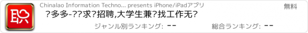 おすすめアプリ 职多多-职场求职招聘,大学生兼职找工作无忧