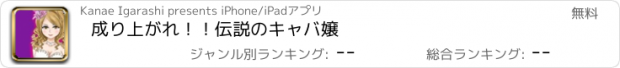 おすすめアプリ 成り上がれ！！　　伝説のキャバ嬢