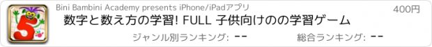 おすすめアプリ 数字と数え方の学習! FULL 子供向けのの学習ゲーム