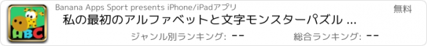 おすすめアプリ 私の最初のアルファベットと文字モンスターパズル 幼稚園、保育園や託児所の幼児のためののジグソーパズルゲーム
