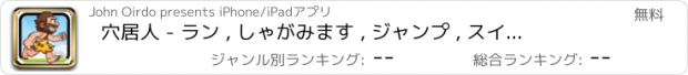 おすすめアプリ 穴居人 - ラン , しゃがみます , ジャンプ , スイング - John Oirdo