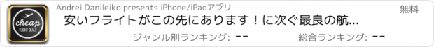 おすすめアプリ 安いフライトがこの先にあります！に次ぐ最良の航空運賃メタ検索アプリ